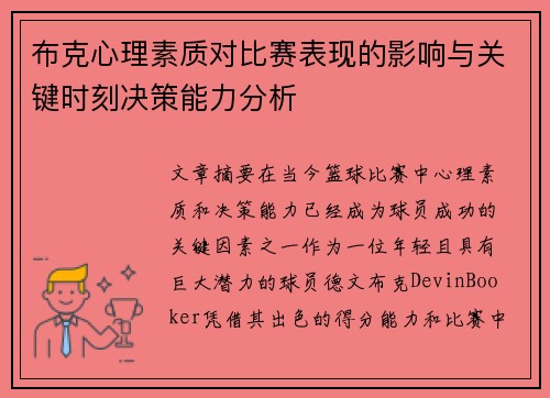 布克心理素质对比赛表现的影响与关键时刻决策能力分析