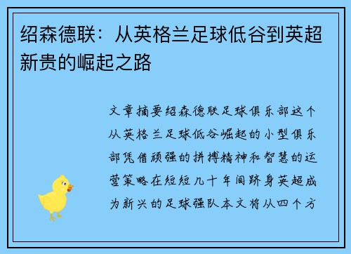 绍森德联：从英格兰足球低谷到英超新贵的崛起之路