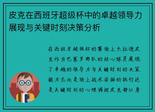 皮克在西班牙超级杯中的卓越领导力展现与关键时刻决策分析