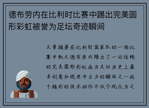 德布劳内在比利时比赛中踢出完美圆形彩虹被誉为足坛奇迹瞬间