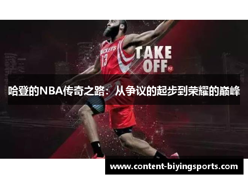 哈登的NBA传奇之路：从争议的起步到荣耀的巅峰