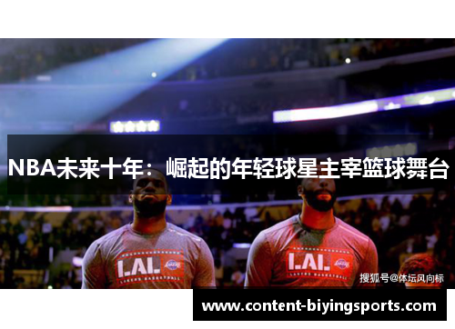 NBA未来十年：崛起的年轻球星主宰篮球舞台