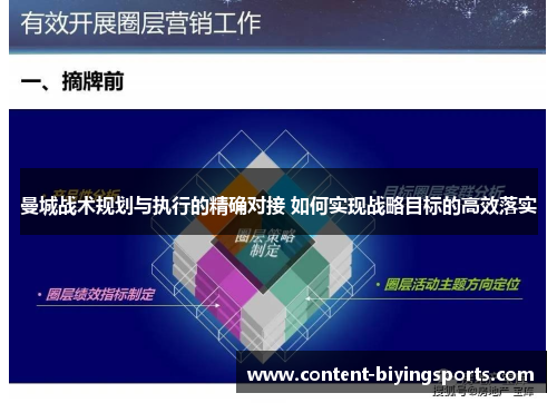 曼城战术规划与执行的精确对接 如何实现战略目标的高效落实