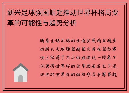 新兴足球强国崛起推动世界杯格局变革的可能性与趋势分析