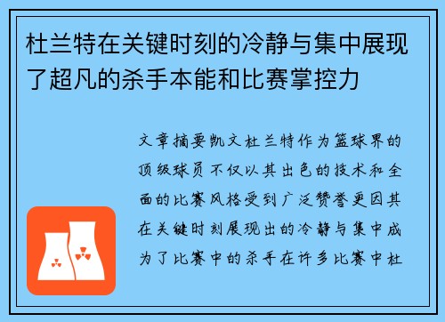 杜兰特在关键时刻的冷静与集中展现了超凡的杀手本能和比赛掌控力