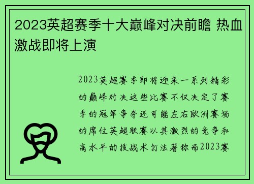 2023英超赛季十大巅峰对决前瞻 热血激战即将上演