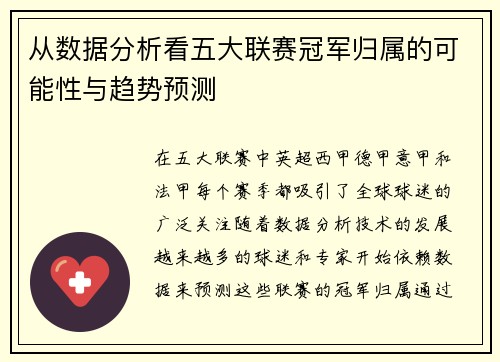 从数据分析看五大联赛冠军归属的可能性与趋势预测