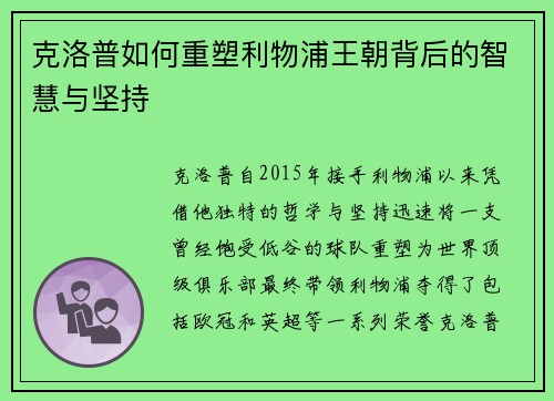 克洛普如何重塑利物浦王朝背后的智慧与坚持