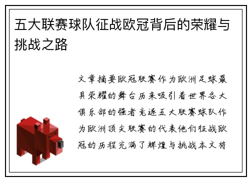 五大联赛球队征战欧冠背后的荣耀与挑战之路