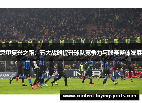 意甲复兴之路：五大战略提升球队竞争力与联赛整体发展