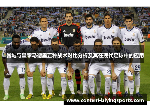 曼城与皇家马德里五种战术对比分析及其在现代足球中的应用