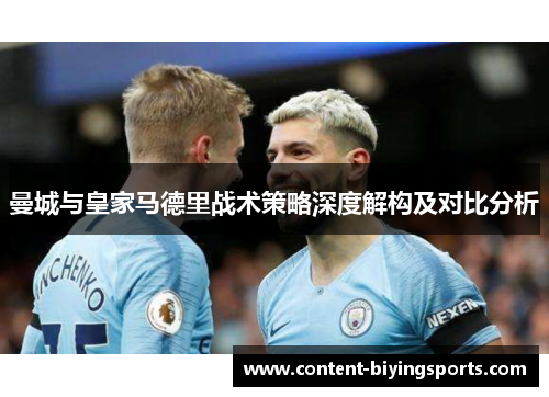 曼城与皇家马德里战术策略深度解构及对比分析