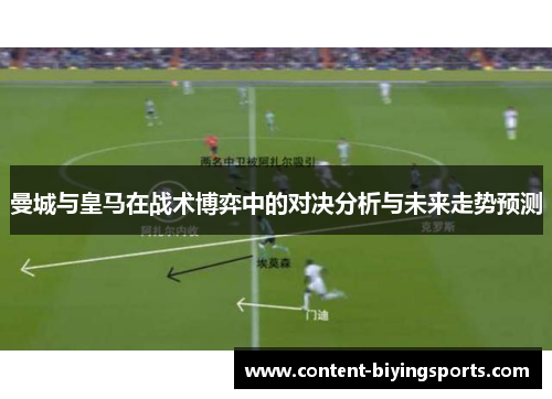 曼城与皇马在战术博弈中的对决分析与未来走势预测