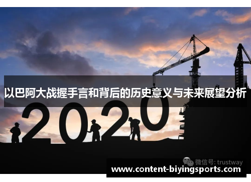 以巴阿大战握手言和背后的历史意义与未来展望分析