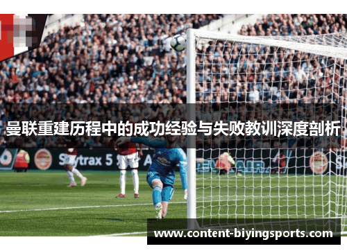 曼联重建历程中的成功经验与失败教训深度剖析