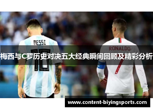 梅西与C罗历史对决五大经典瞬间回顾及精彩分析