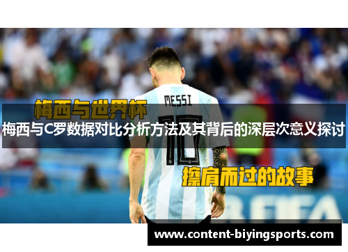 梅西与C罗数据对比分析方法及其背后的深层次意义探讨