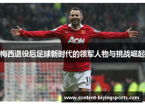 梅西退役后足球新时代的领军人物与挑战崛起