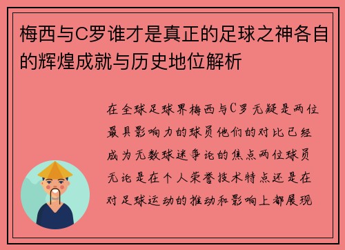 梅西与C罗谁才是真正的足球之神各自的辉煌成就与历史地位解析