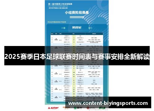2025赛季日本足球联赛时间表与赛事安排全新解读