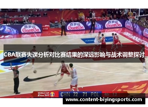 CBA联赛失误分析对比赛结果的深远影响与战术调整探讨
