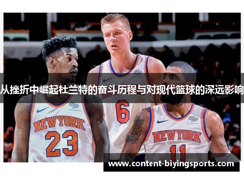 从挫折中崛起杜兰特的奋斗历程与对现代篮球的深远影响
