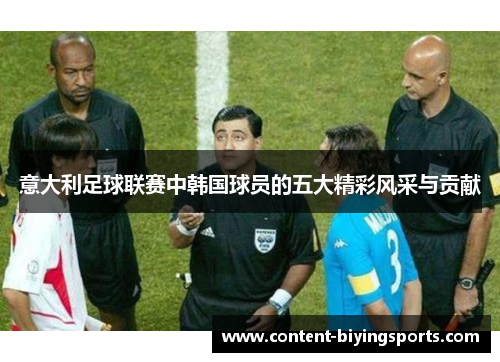 意大利足球联赛中韩国球员的五大精彩风采与贡献