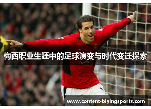 梅西职业生涯中的足球演变与时代变迁探索