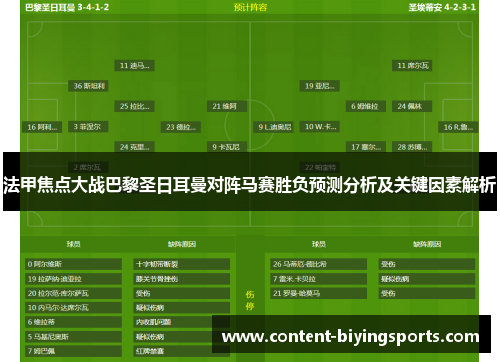 法甲焦点大战巴黎圣日耳曼对阵马赛胜负预测分析及关键因素解析