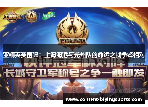 亚精英赛前瞻：上海海港与光州队的命运之战争锋相对