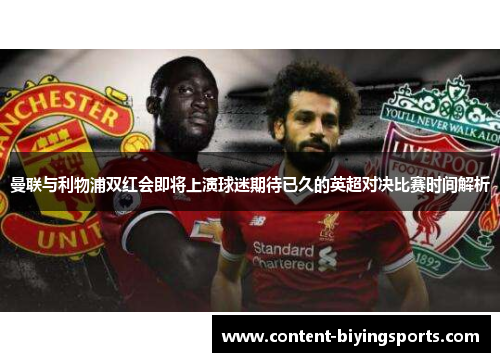 曼联与利物浦双红会即将上演球迷期待已久的英超对决比赛时间解析