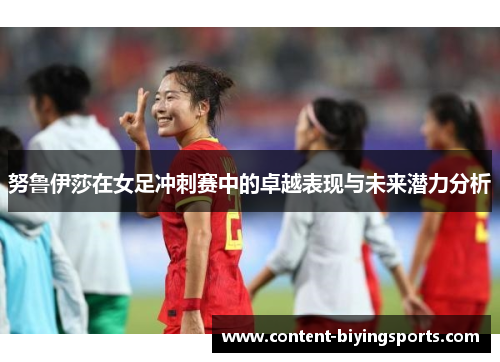 努鲁伊莎在女足冲刺赛中的卓越表现与未来潜力分析