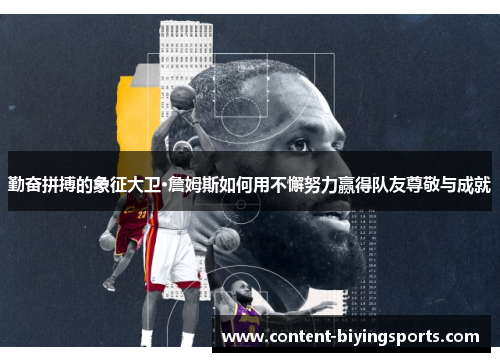 勤奋拼搏的象征大卫·詹姆斯如何用不懈努力赢得队友尊敬与成就