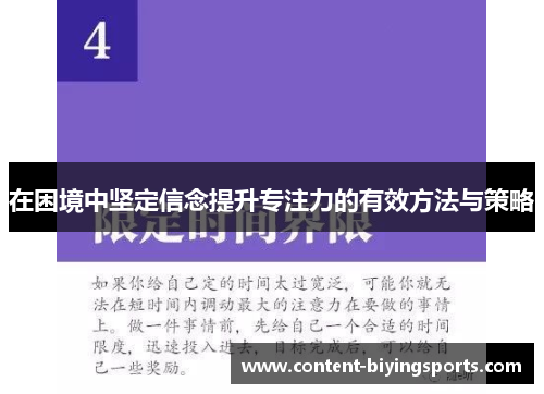 在困境中坚定信念提升专注力的有效方法与策略
