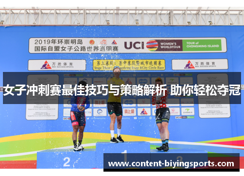 女子冲刺赛最佳技巧与策略解析 助你轻松夺冠