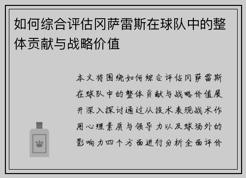 如何综合评估冈萨雷斯在球队中的整体贡献与战略价值