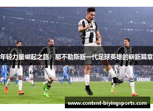 年轻力量崛起之路：那不勒斯新一代足球英雄的崭新篇章