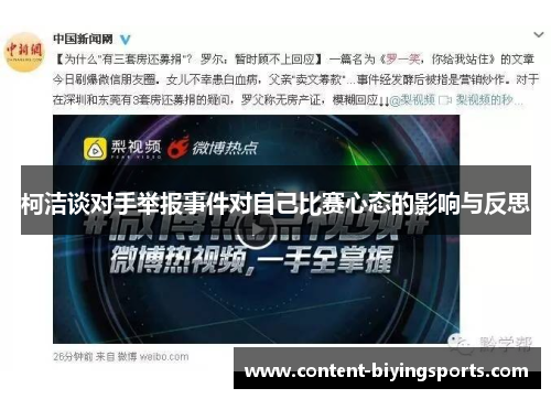 柯洁谈对手举报事件对自己比赛心态的影响与反思