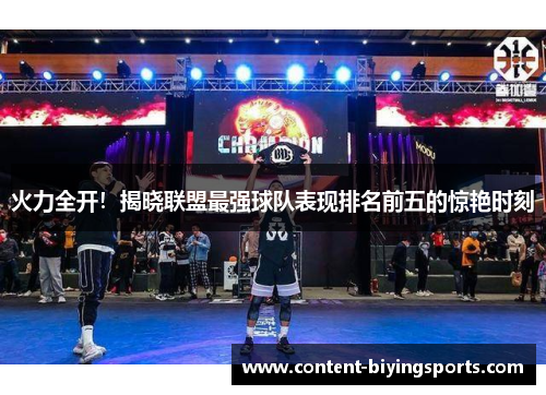 火力全开！揭晓联盟最强球队表现排名前五的惊艳时刻