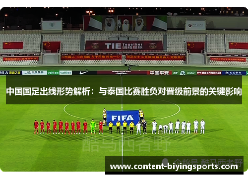 中国国足出线形势解析：与泰国比赛胜负对晋级前景的关键影响