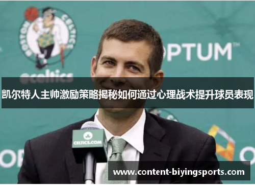 凯尔特人主帅激励策略揭秘如何通过心理战术提升球员表现