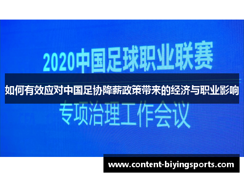 如何有效应对中国足协降薪政策带来的经济与职业影响
