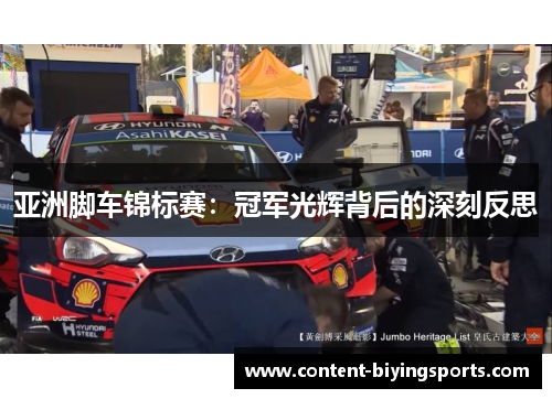 亚洲脚车锦标赛：冠军光辉背后的深刻反思