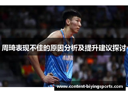 周琦表现不佳的原因分析及提升建议探讨