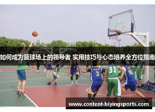 如何成为篮球场上的领导者 实用技巧与心态培养全方位指南