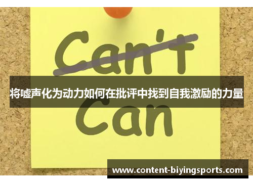 将嘘声化为动力如何在批评中找到自我激励的力量