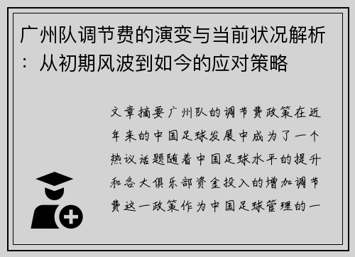 广州队调节费的演变与当前状况解析：从初期风波到如今的应对策略