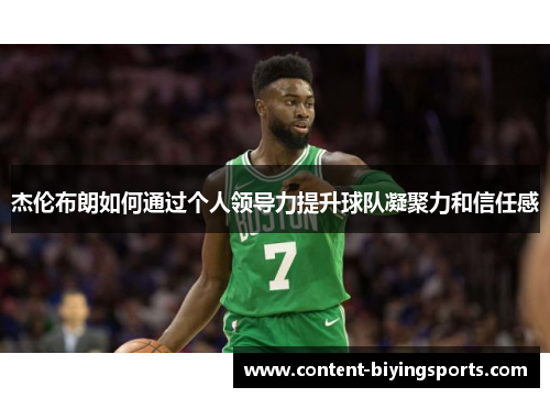 杰伦布朗如何通过个人领导力提升球队凝聚力和信任感