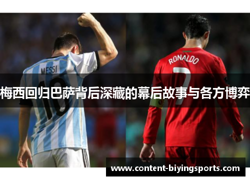 梅西回归巴萨背后深藏的幕后故事与各方博弈