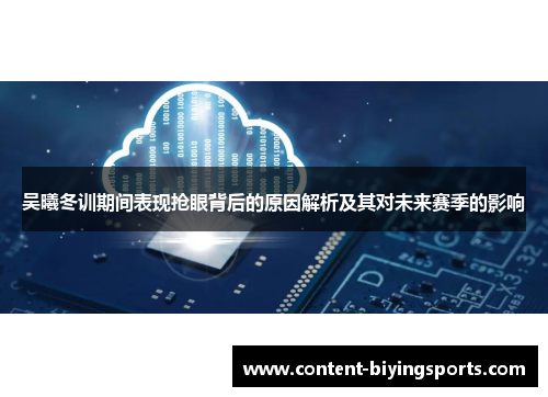 吴曦冬训期间表现抢眼背后的原因解析及其对未来赛季的影响